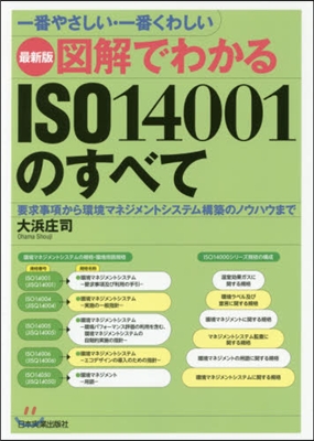 最新版 圖解でわかるISO14001のす