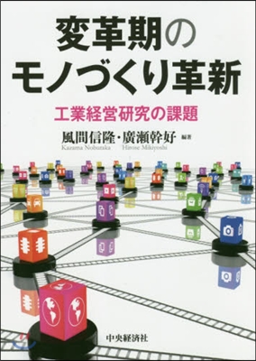 變革期のモノづくり革新 工業經營硏究の課