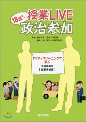 授業LIVE 18歲からの政治參加