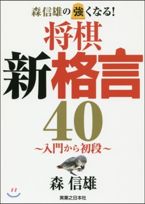 森信雄の强くなる!將棋新格言40