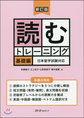 讀むトレ-ニング 基礎編 新訂版 日本留學試驗對應