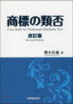 商標の類否 改訂版