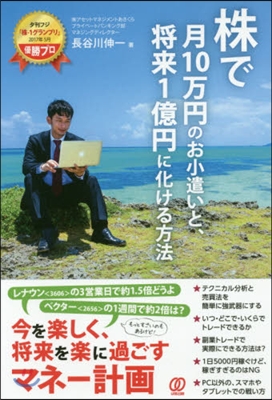 株で月10万円のお小遣いと,將來1億円に