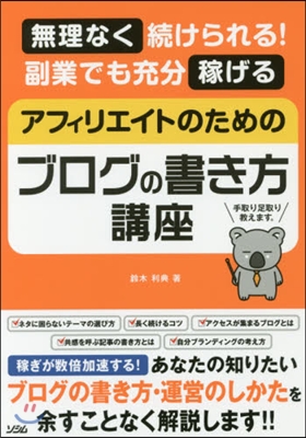 アフィリエイトのためのブログの書き方講座