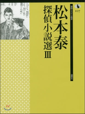 松本泰探偵小說選(3)