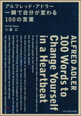 一瞬で自分が變わる100の言葉