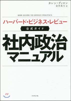 社內政治マニュアル