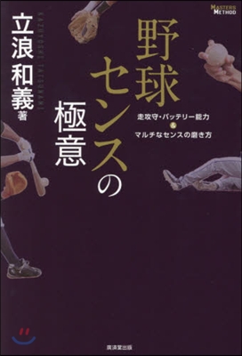 野球センスの極意 走攻守.バッテリ-能力