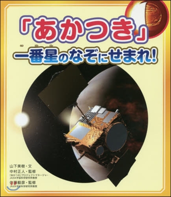 「あかつき」一番星のなぞにせまれ!