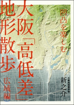 凹凸を樂しむ 大阪「高低差」地形 廣域編