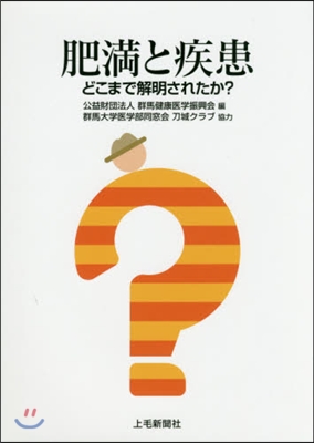 肥滿と疾患 どこまで解明されたか?