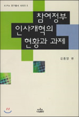 참여정부 인사개혁의 현황과 과제