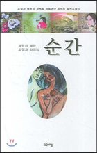 순간 -주영숙 /외피없음 