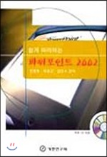 쉽게 따라하는 파워포인트 2002