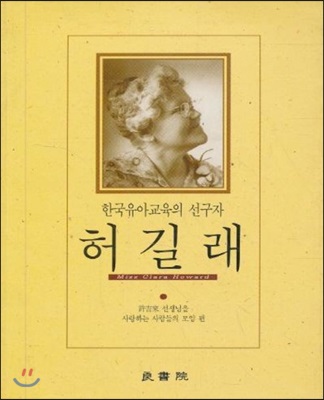 한국 유아교육의 선구자 허길래