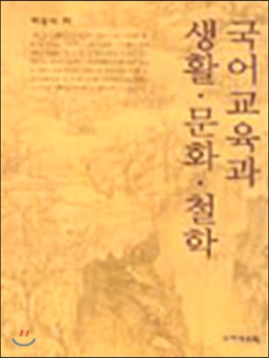 국어교육과 생활 문화 철학