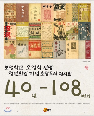 [중고-최상] 보성학교 오영식 선생 정년퇴임 기념 소장도서 전시회 40년-108번뇌