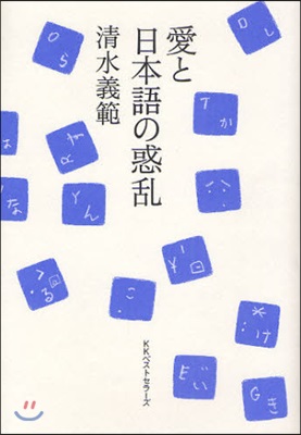 愛と日本語の惑亂