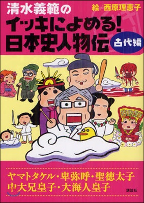 淸水義範のイッキによめる!日本史人物傳 古代編