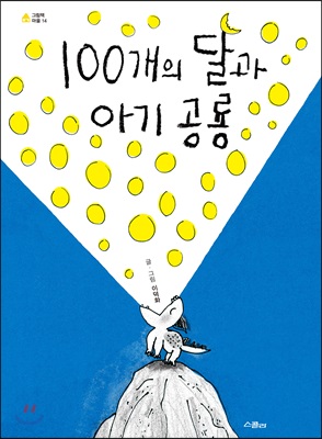 100개의 달과 아기 공룡