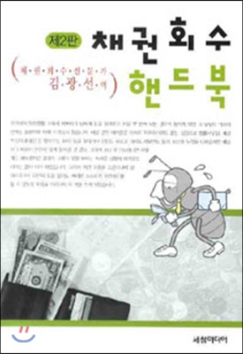 제2판 채권회수 핸드북