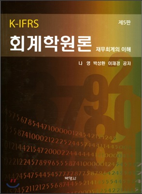 K-IFRS 회계학원론