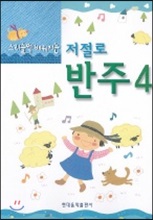 스리슬쩍 배워지는 저절로 반주 4