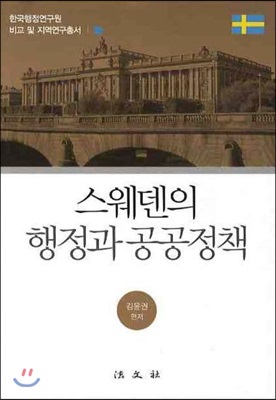 스웨덴의 행정과 공공정책