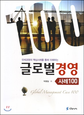 글로벌경영 사례 100