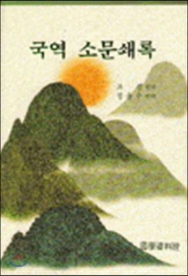 국역 소문쇄록