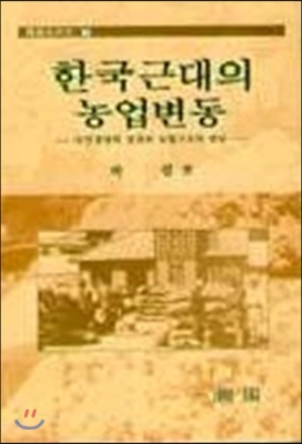 한국 근대의 농업변동