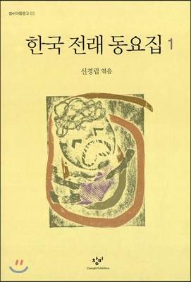 [중고-상] 한국 전래 동요집 1