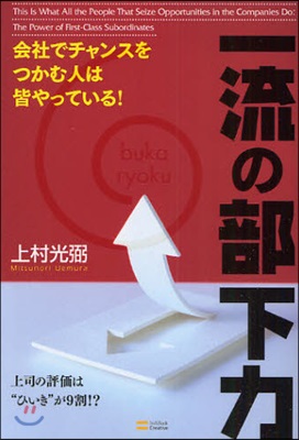 一流の部下力 會社でチャンスをつかむ人は皆やっている!