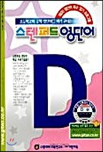 스텐퍼드 영단어 D단계 - 4