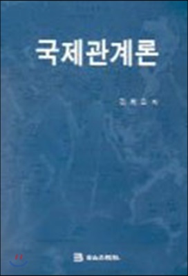 [중고-상] 국제관계론