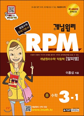 개념원리 문제기본서 RPM 중 3-1 (2018년용)