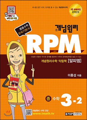 개념원리 문제기본서 RPM 중 3-2 (2018년)