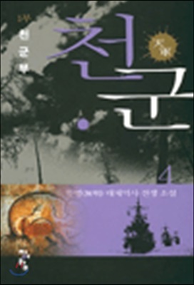 천군 4