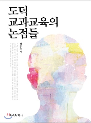 도덕 교과교육의 논점들