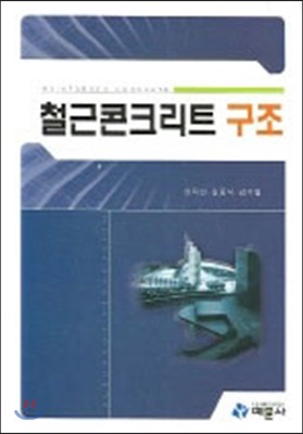 철근콘크리트 구조