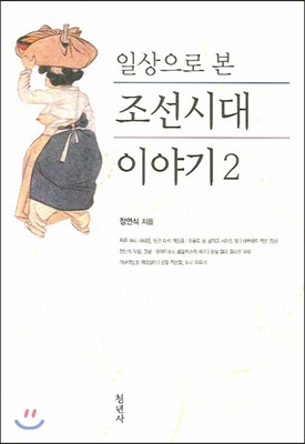 일상으로 본 조선시대 이야기 2