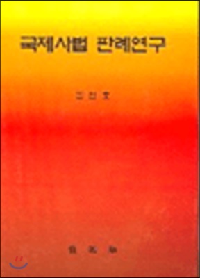 국제사법 판례연구