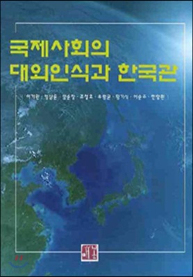 국제사회의 대외인식과 한국관 - 이기완 엄상윤 외 3명 저 | 매봉