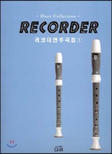 RECORDER 리코더 연주곡집 1