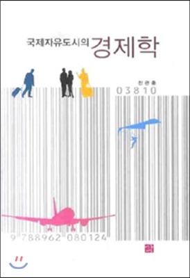 국제자유도시의 경제학