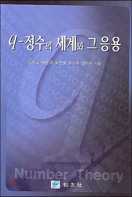 q-정수의 세계와 그 응용