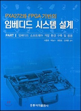 임베디드 시스템 설계 PART 1