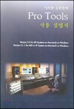 PRO TOOLS 사용 설명서