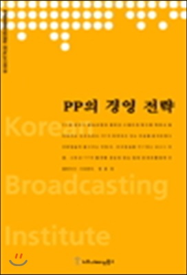 PP의 경영 전략