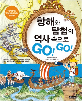 항해와 탐험의 역사 속으로 GO! GO!